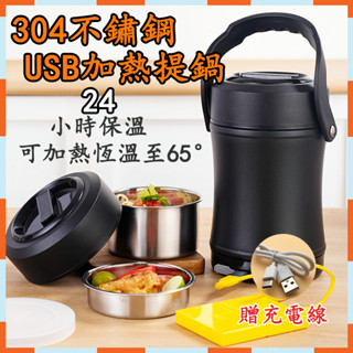 ✨高雄現貨✨便當盒 USB加熱 便當桶 多層分隔密封 提鍋 可加熱便當盒 多層保溫飯盒 USB便當盒 加熱飯盒 保溫提鍋