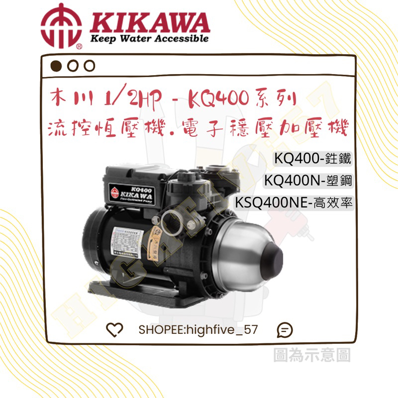 🛠木川-KIKAWA🛠KQ400 KQ400N KQ400NE流控恆壓泵浦-電子穩壓加壓機1/2HP 東元馬達
