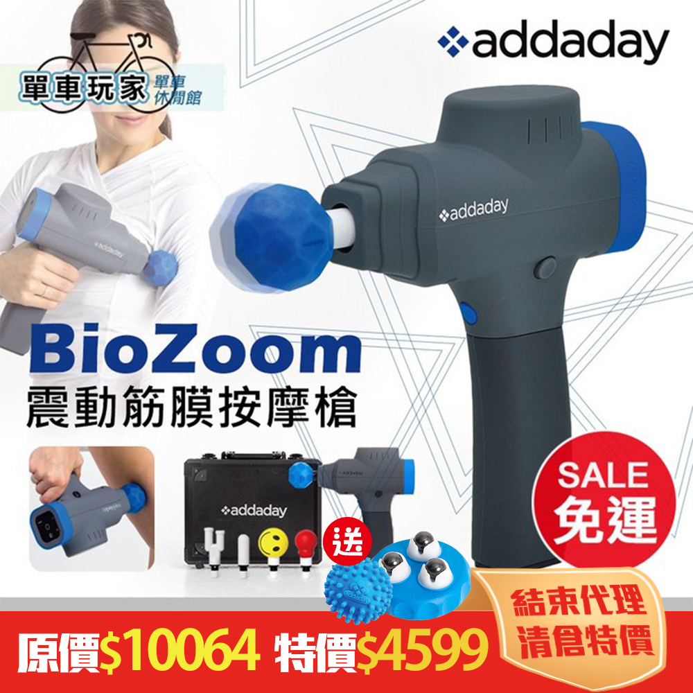 出清💥買1送1【單車玩家】addaday BioZoom振動筋膜按摩槍(附手提箱) 按摩槍/振動槍/五段變頻/五種替換頭