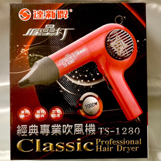 💈LS髮品💈達新牌 經典輕型專業吹風機TS-1280