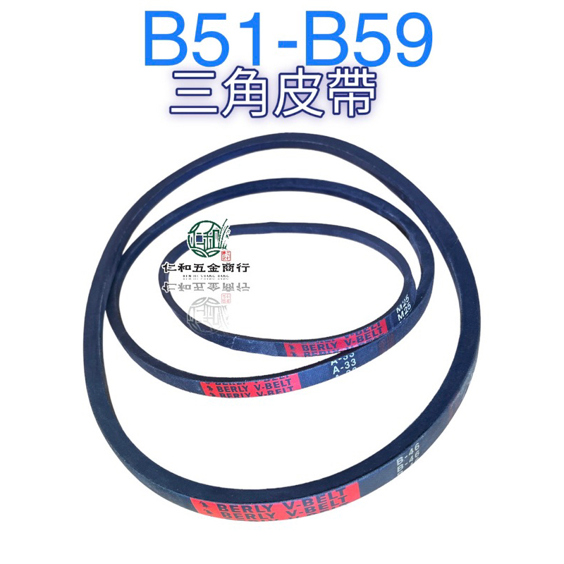 仁和五金農業資材 含發票 三角皮帶 皮帶 B51 B52 B53 B54 B55 B56 B57 B58 B59