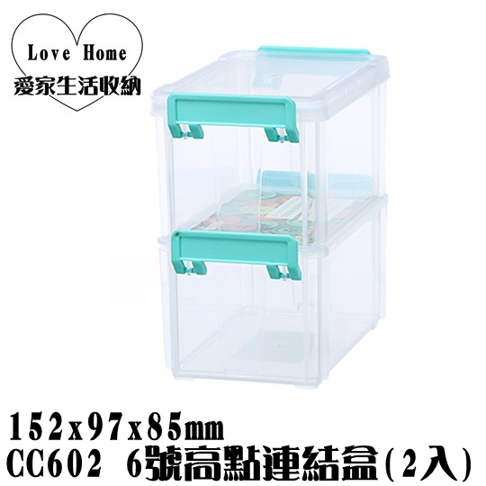 【愛家收納】滿千免運 台灣製造 CC602 6號高點連結盒 2入 收納盒 飾品收納 小物收納 置物箱 置物盒