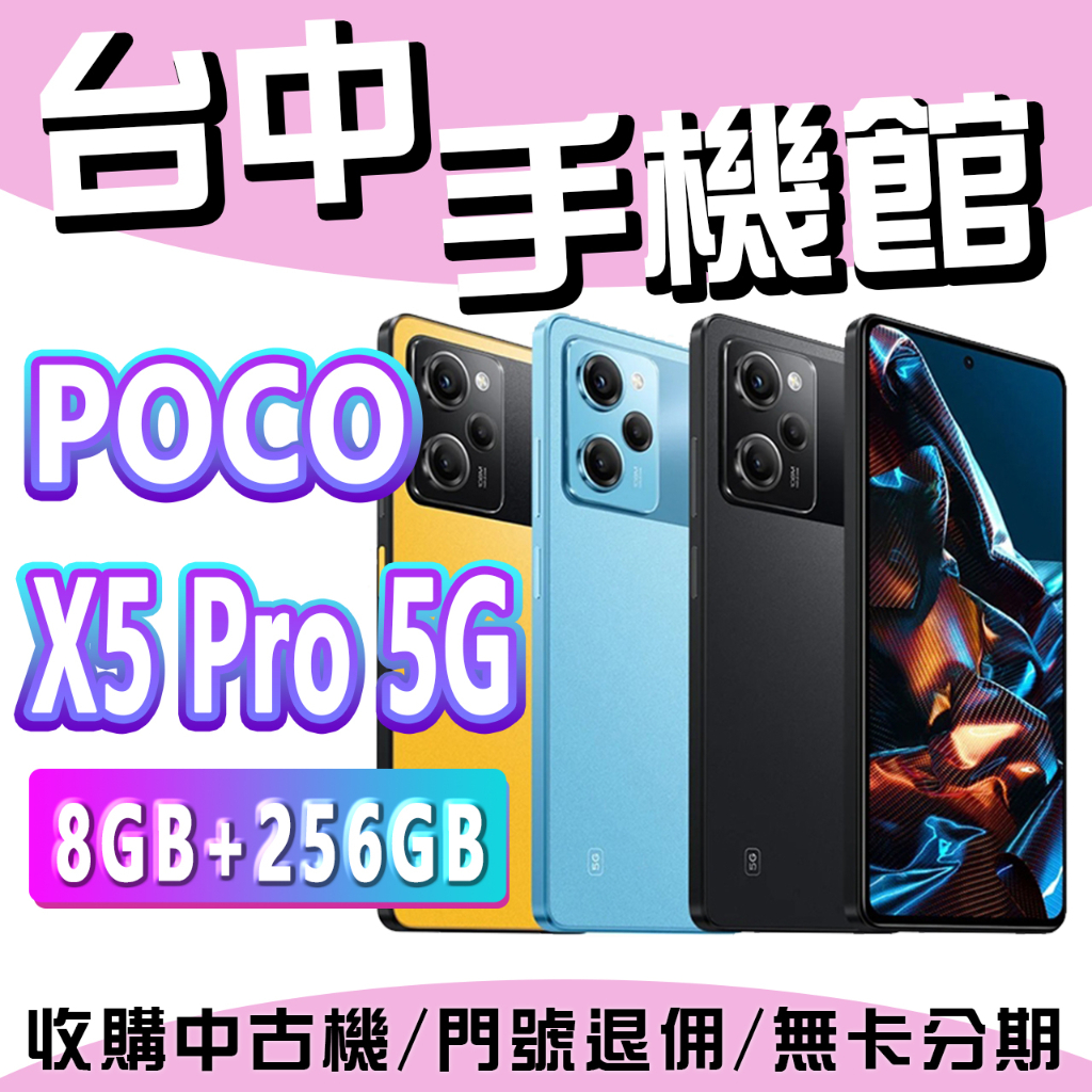 【台中手機館】POCO X5 Pro 5G 8GB+256GB 公司貨 原廠 空機 小米 禮物 規格 新機