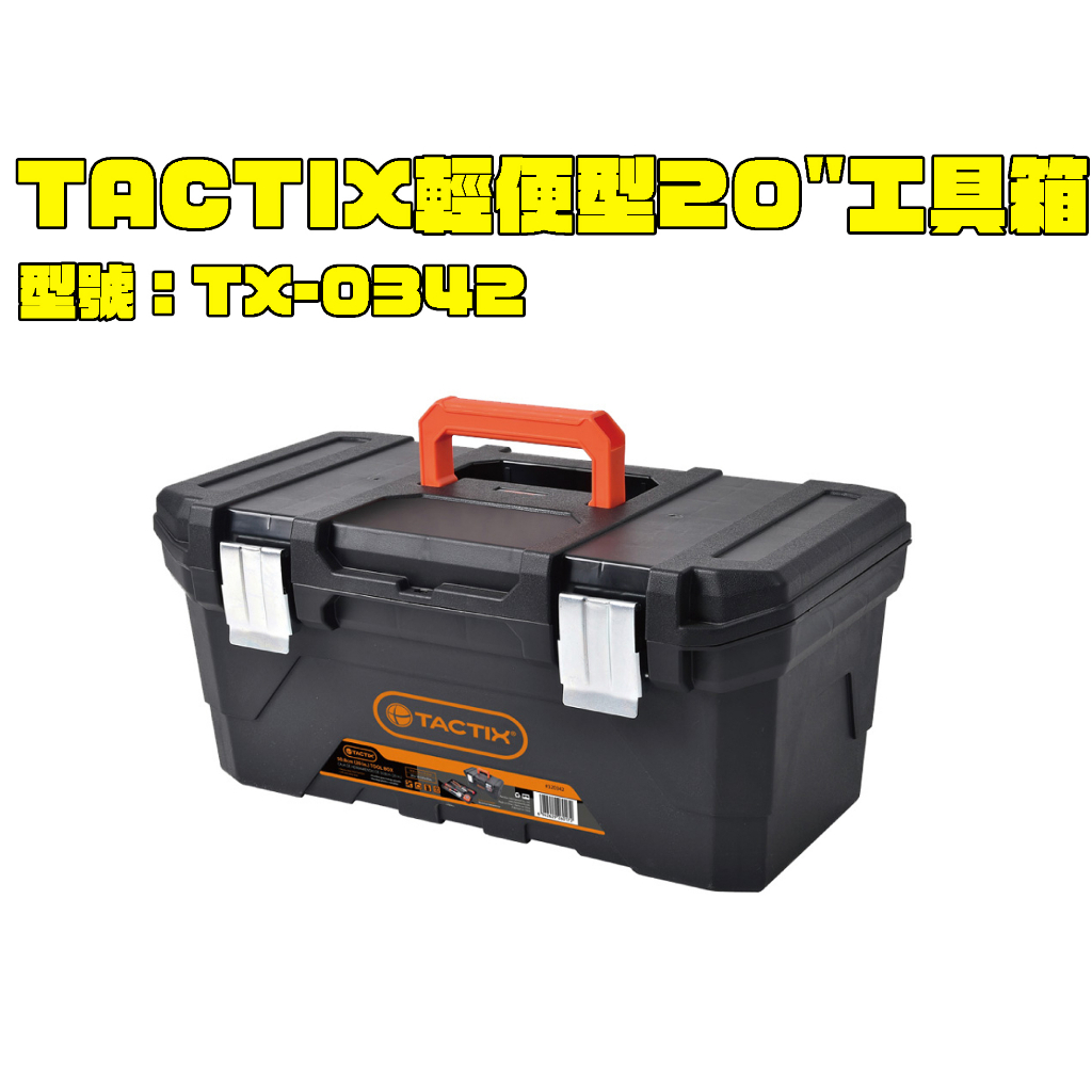 【台南丸豐工具】【TACTIX 輕便型20"工具箱 TX-0342 鐵製扣環 內附手提式隔板】