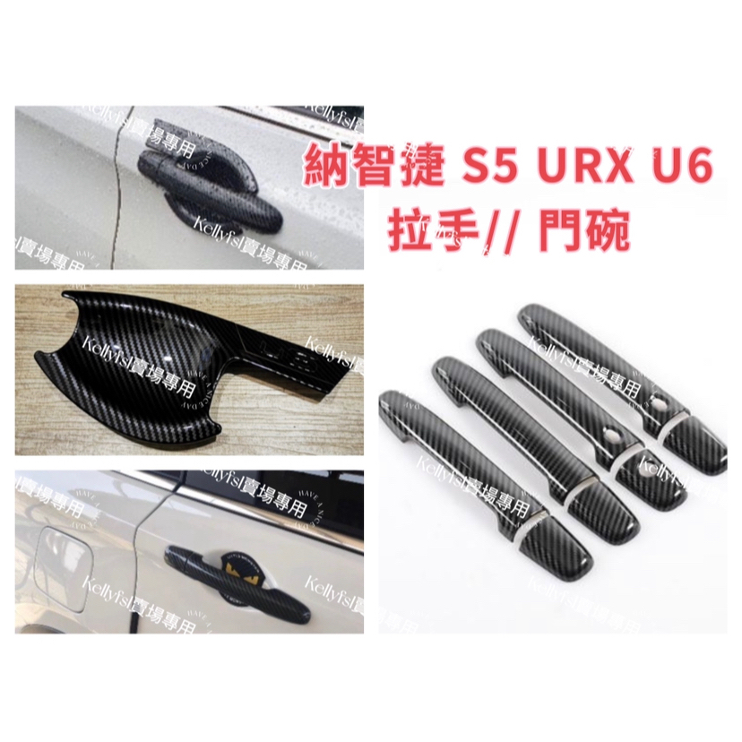 爆款💥納智捷 U6 URX S5 把手貼 門把貼 卡夢 碳纖維 門把貼 門框貼 拉手貼 拉手 門碗貼 外拉手把罩 銀色