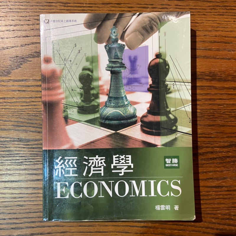 智勝 經濟學第三版 楊雲明