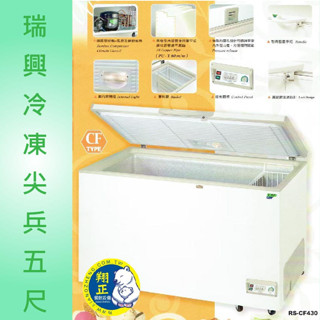 【高雄、屏東、臺南市區免運】瑞興冷凍尖兵冷凍櫃 RS-CF500 5尺 500L上掀冰櫃RS-DF500玻璃對拉 冷凍櫃