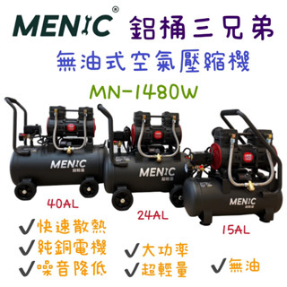 現貨 鈞鈞五金 MENIC 美尼克 鋁桶三兄弟 15L 24L 40L 1480W 無油式 低噪音 空壓機 全銅電機