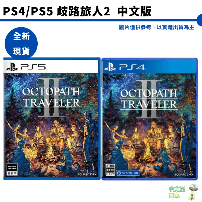 PS4 PS5 歧路旅人2 八方旅人 2 中文版  全新現貨【皮克星】