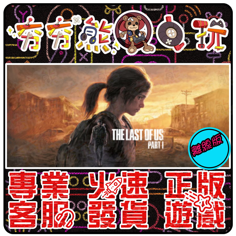 【夯夯熊電玩】 PC 最後生還者一部曲 The Last of Us Part I STEAM版(離線版)