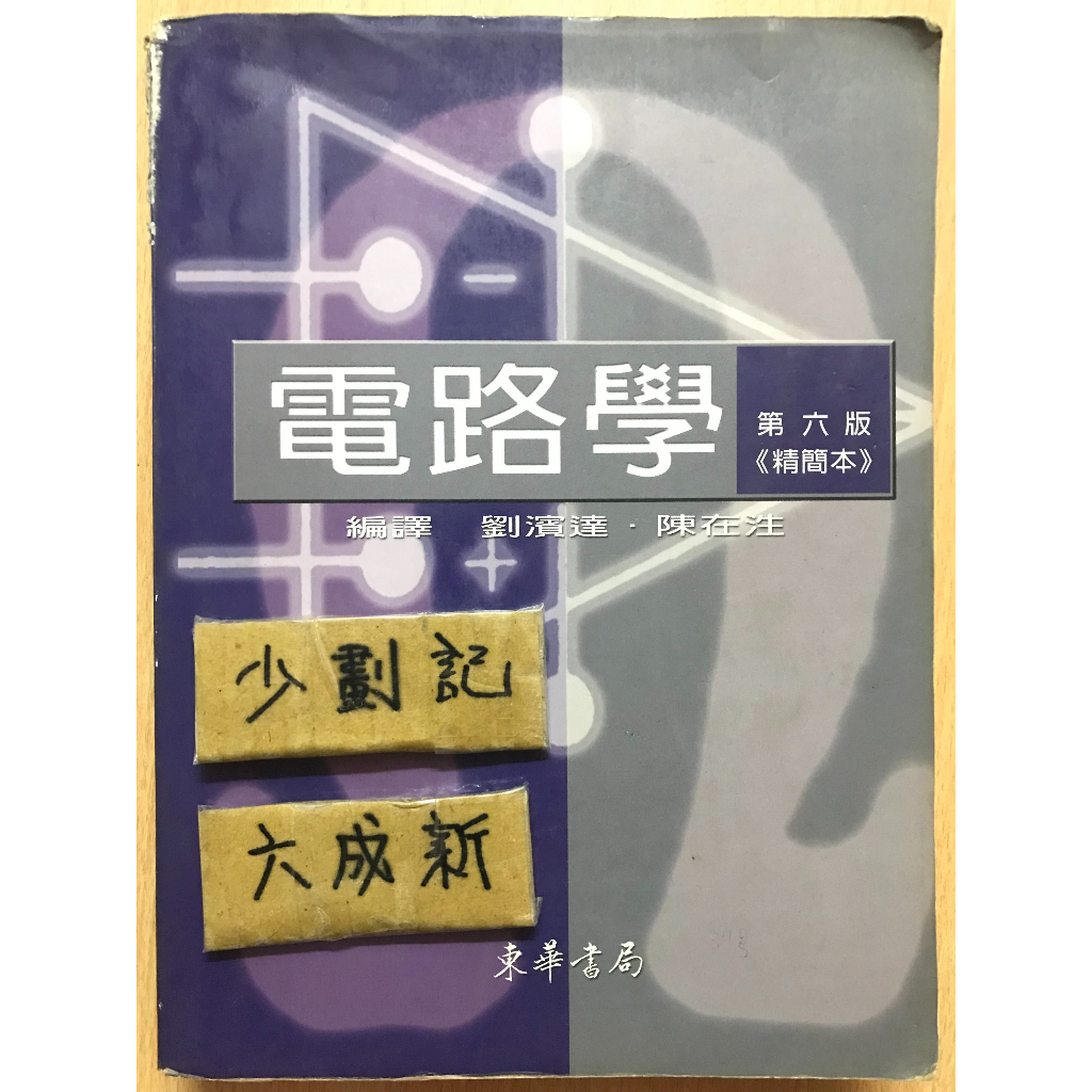 電路學 第六版 精簡本 / 劉濱達 / 東華書局