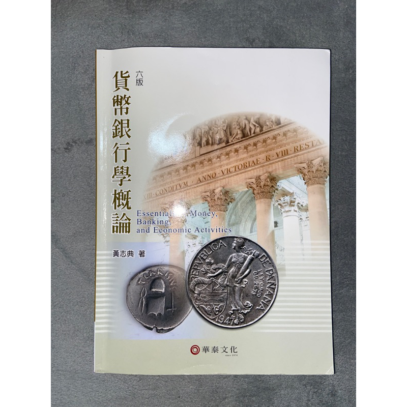 黃志典-貨幣銀行學概論第六版