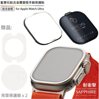 【IMOS】『 當日出貨 』 Apple Watch Ultra 一/二代通用 藍寶石保貼+CNC金屬框. 贈送背貼