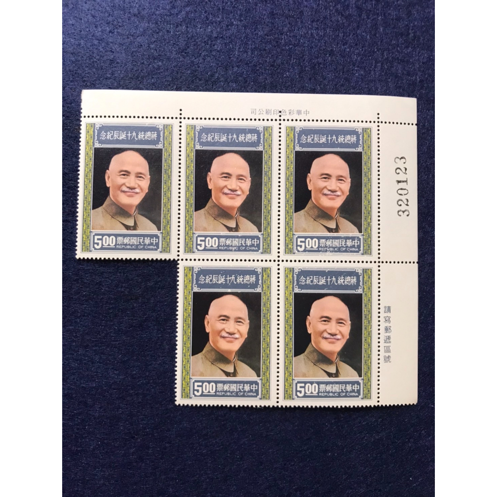 [老郵票收藏]蔣總統九十誕辰紀念