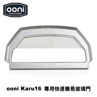 OONI Pizza Door for Karu 16 簡易玻璃門 半截設計 快速出餐 Karu16窯烤爐專用烤箱替換門