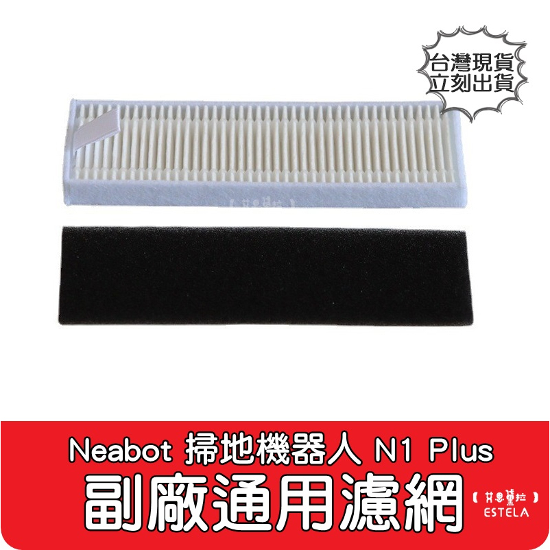 【艾思黛拉 A0871】Neabot宜寶 N1+ N1Plus 掃地機器人配件 現貨 邊刷 側刷 抹布 濾網 滾刷 主刷