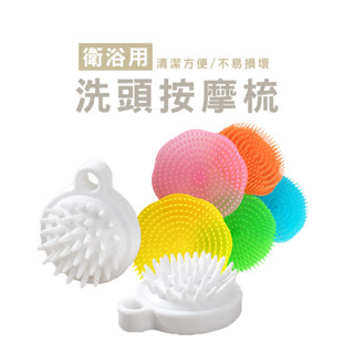 臺灣現貨 WENJEI【DA138】洗頭梳 洗髮刷 洗髮梳 頭皮按摩 洗頭具 洗頭按摩梳 洗頭刷