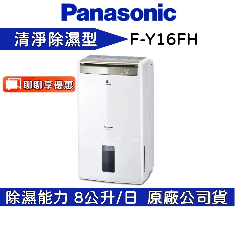 Panasonic 國際牌 F-Y16FH 清淨除濕機 8L 公司貨【聊聊再折】