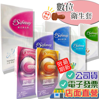 SAFEWAY 保險套 12入6入 無感超薄型 繽紛混合型複合4in1型激情顆粒型水感潤滑型 數位 舒位
