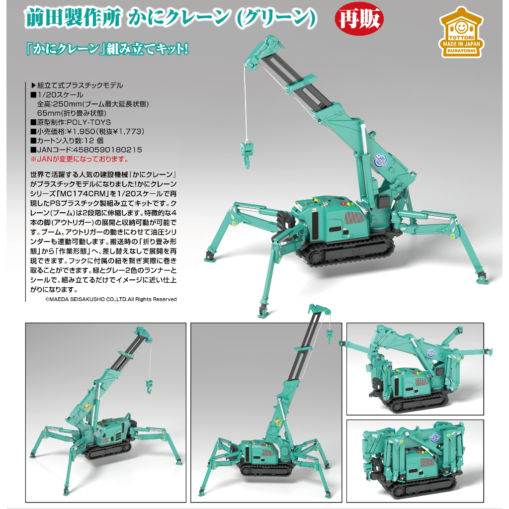 【模力紅】 預購 6月 GSC 代理版 組裝模型 MODEROID 前田製作所 蜘蛛吊車 綠色 再販