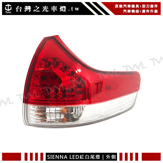 &lt;台灣之光&gt;全新SIENNA Toyota 希安娜 14 13 12 11年原廠款 LED紅白 外側 後燈 尾燈