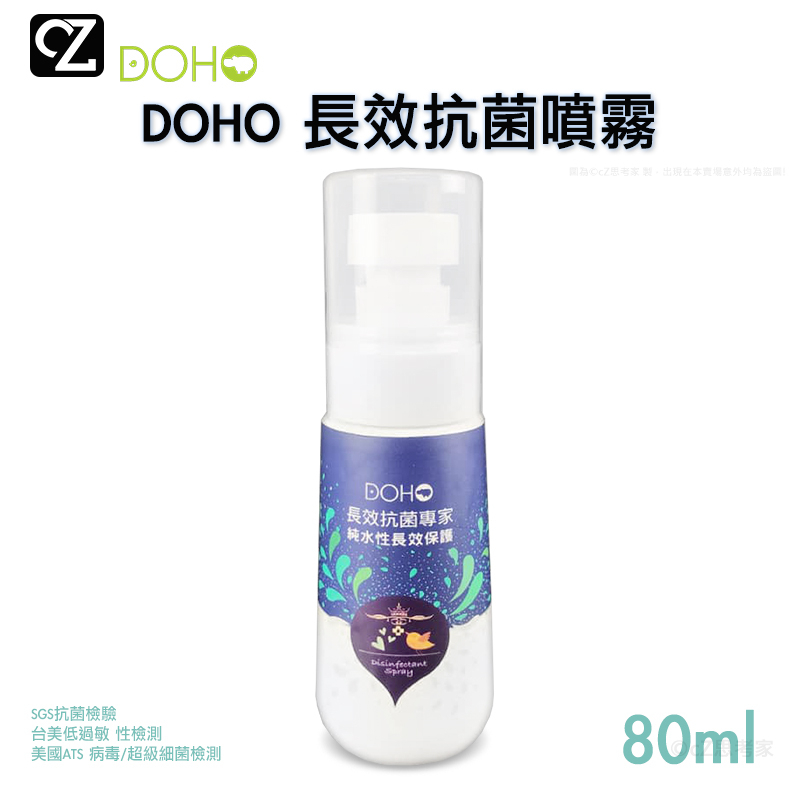 DOHO 長效抗菌噴霧 便攜型 75ml 80ml 居家型 280ml 補充型 500ml 奈米鋅離子 思考家