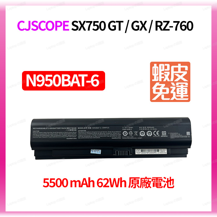 CJSCOPE N950BAT-6 SX750 原廠電池