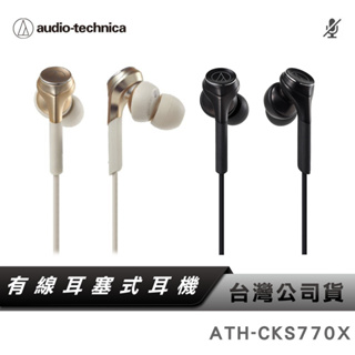 【鐵三角】ATH-CKS770X 重低音 入耳式 耳機 有線耳機 SOLID BASS【台灣公司貨】