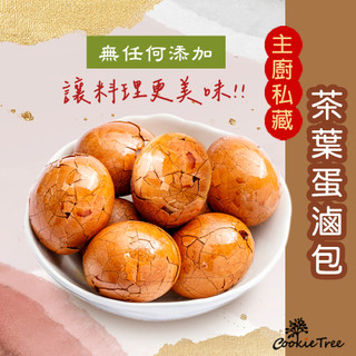 【大份量超夠味】茶葉蛋滷包 滷包 調味料 香料 辛香料 漢方 純素 餅乾樹 cookietree