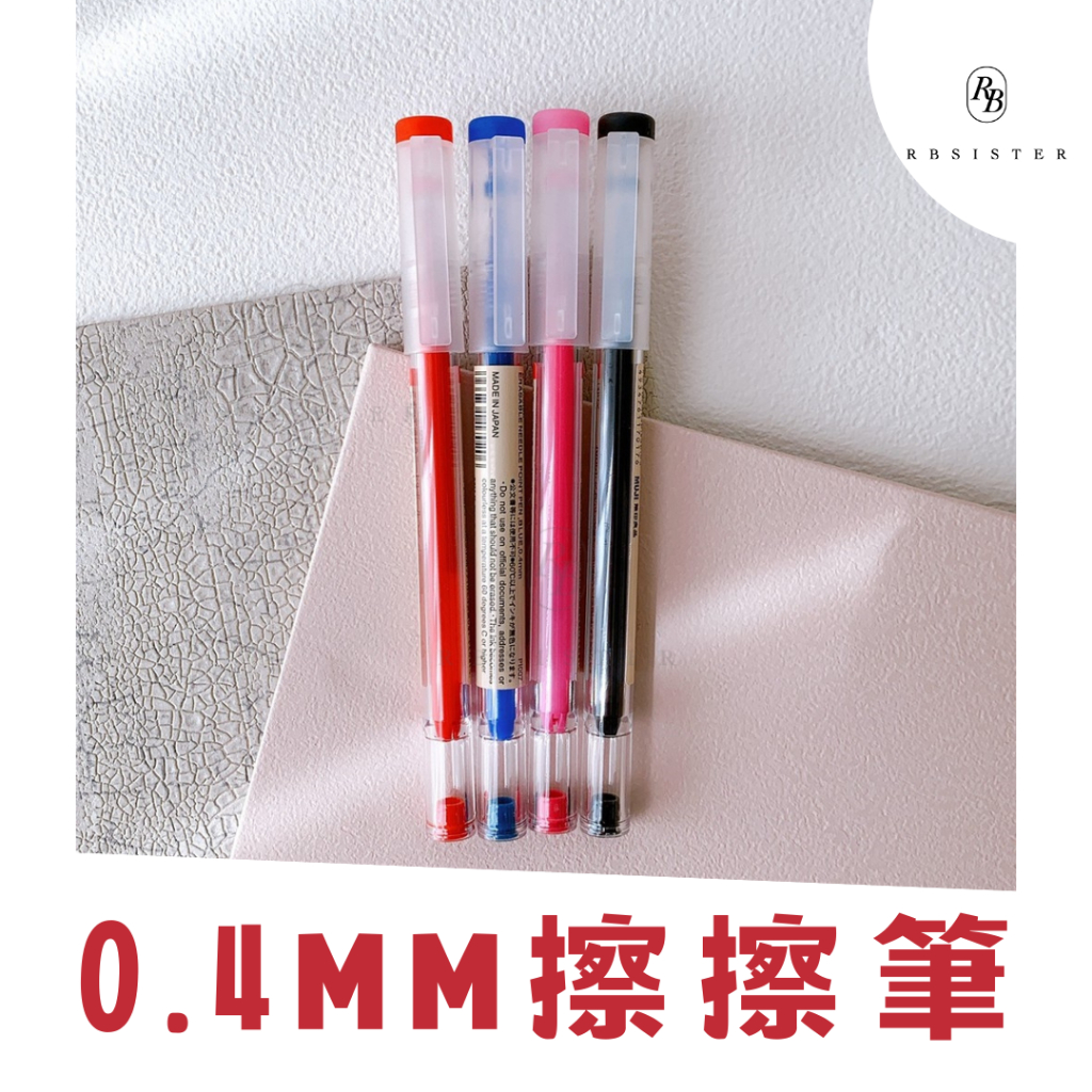 （現貨）MUJI 無印良品 擦擦筆 0.4mm 文青必備 藍筆 原子筆【rbsister】日本連線