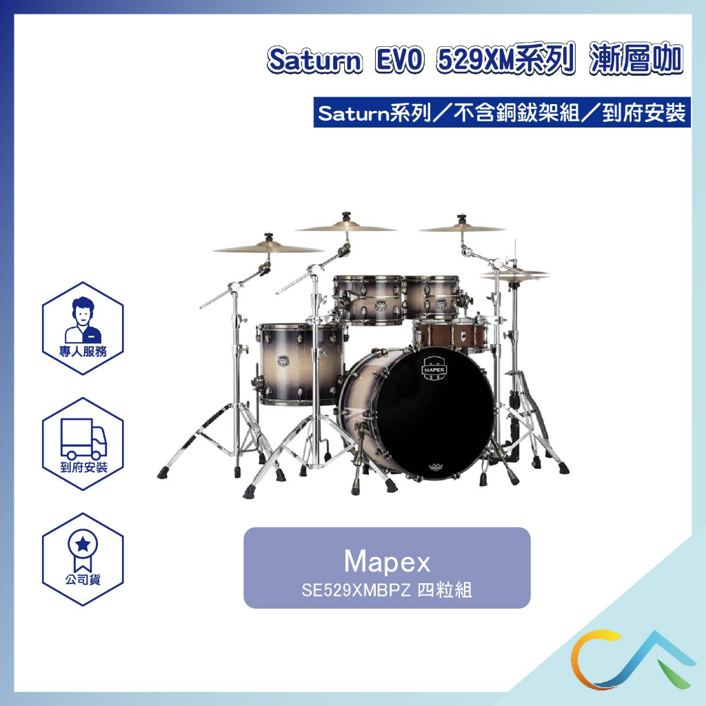 【誠逢國際】即刻出貨 Mapex Saturn EVO 529XM系列 SE529XMBPZ 鼓組 爵士鼓