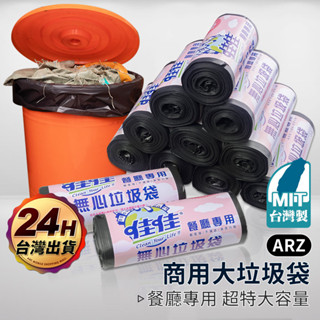 佳佳 加厚 黑色垃圾袋 商用清潔袋【ARZ 實拍現貨】【D233】耐重耐扯 餐廳廚餘 搬家 清潔袋 環保垃圾袋 大垃圾袋