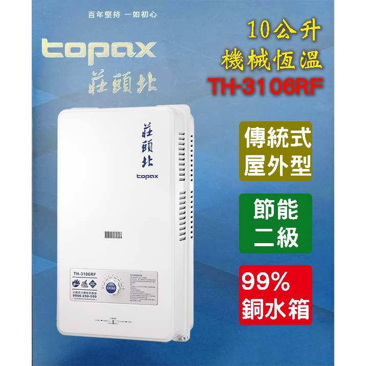 【現貨不用等】莊頭北TH-3106RF 10L 瓦斯熱水器屋外防風 恆溫10公升 th3106 水箱含銅量99.9％