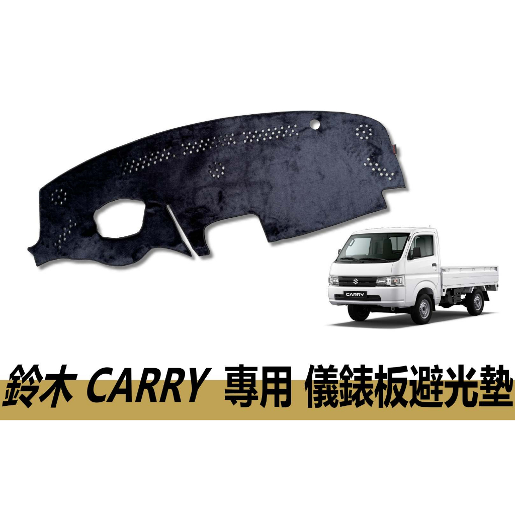 🏆【小噗噗】鈴木 CARRY 吉利 <專用儀表板避光墊> 遮光墊 | 遮陽隔熱 |增加行車視野 | 車友必備好物