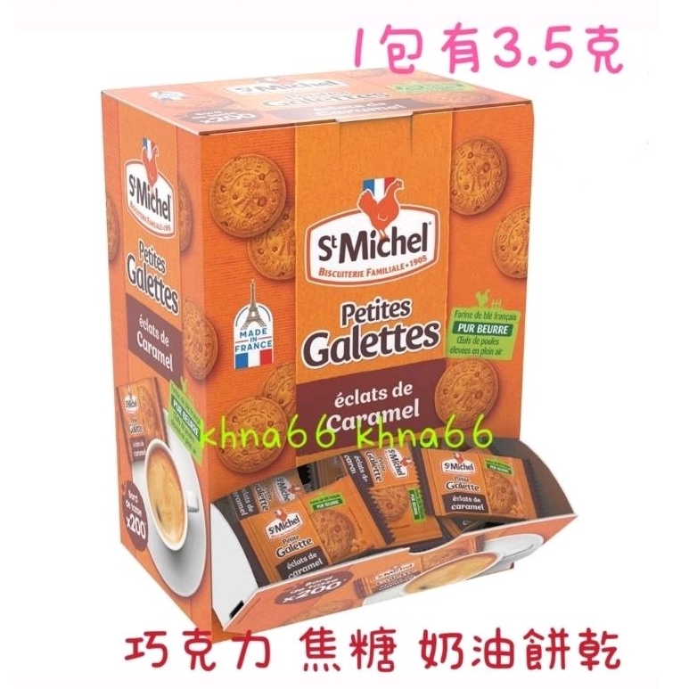 🎈小圓圓的店❤️好市多 現貨 St Michel 迷你 巧克力 焦糖 奶油餅乾 3.5g/包 餅乾 巧克力餅乾 焦糖餅乾