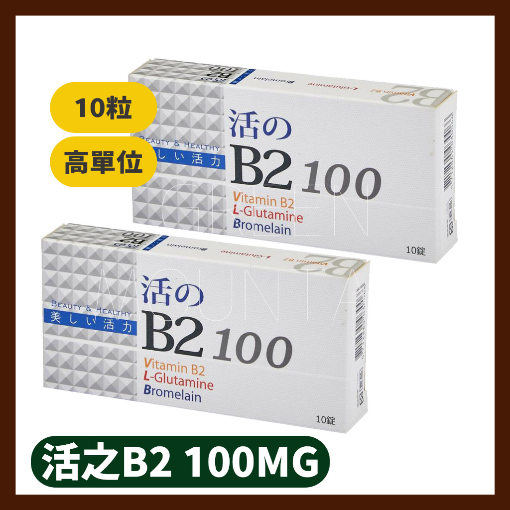活的B2 10錠 高單位活性B2 維生素 維他命B2 高單位 100mg B群(10錠 )