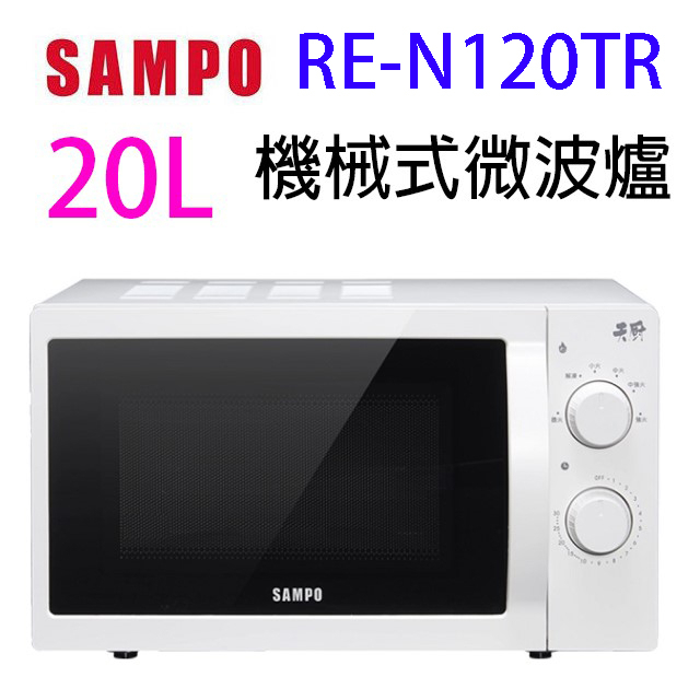 SAMPO 聲寶 RE-N120TR 機械式 20L 微波爐(有轉盤)