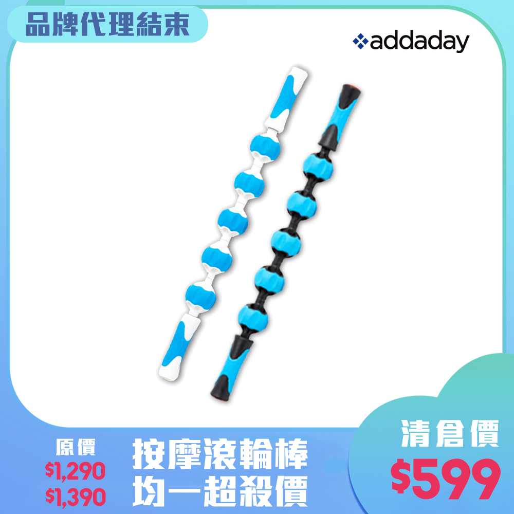 【清倉價】addaday 按摩滾輪棒A+ (黑/白)《名雪購物》免運 台灣公司貨 按摩滾輪 腿部按摩 背部按摩