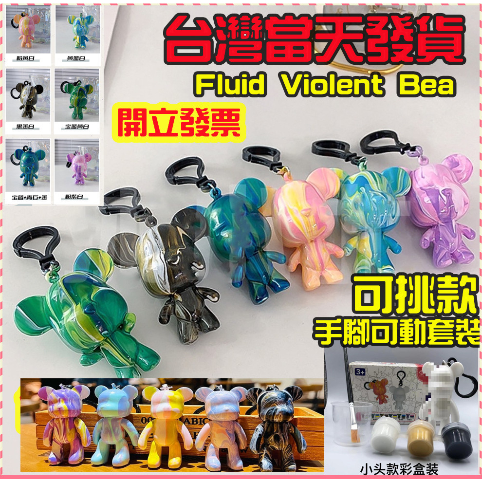 【DIY流體熊】 流體熊套組 流體兔鑰匙圈 創意暴力熊 白胚熊 鑰匙扣 鑰匙圈 涂抹玩具 手辦 暴力熊親子游戲教學材料
