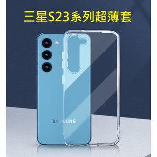 三星S23 S23+ S23 Ultra 高端超薄套 三星S24 S24+ S24 Ultra 透明保護殼 S25手機殼