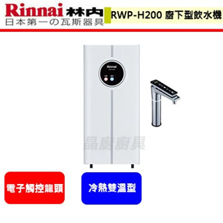 林內牌--RWP-H200--觸控式廚下型飲水機(冷熱雙溫型)(含龍頭)(部分地區含基本安裝)