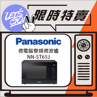 Panasonic國際 32L 微電腦變頻微波爐 NN-ST65J 原廠公司貨 附發票