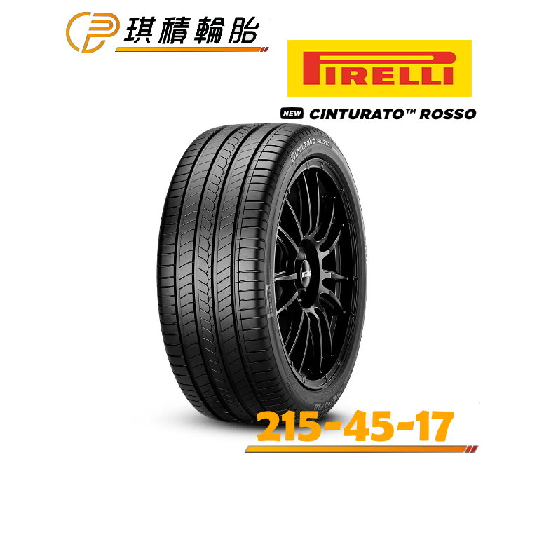 琪積輪胎 PIRELLI 倍耐力 Cinturator ROSSO 215-45-17 全系列完工價 歡迎詢問