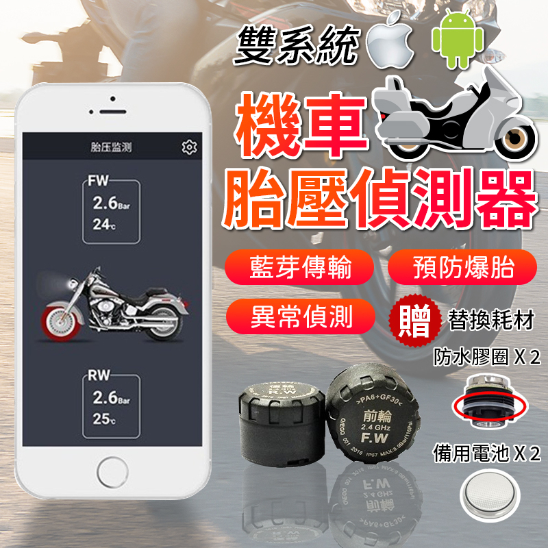 【開發票】胎王-藍芽 機車 胎壓偵測器(連手機APP)(安卓蘋果皆可)  2~12 輪車 都可裝  三輪車胎壓 機車