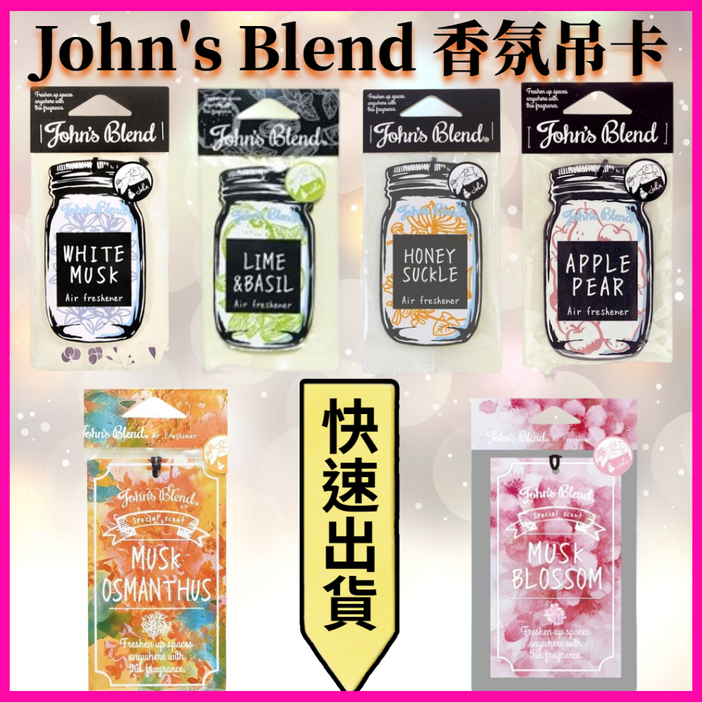 John's Blend 香氛片Johns Blend 吊卡 香片 送禮 自用 放包包 車子 銷熱門 白麝香 茉莉 桂花