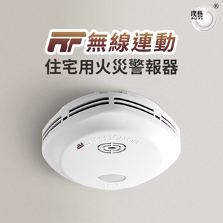 【宏力】無線連動住宅用火災警報器 偵煙式NQ3S RF/定溫式NQ3F RF 中文語音 住警器
