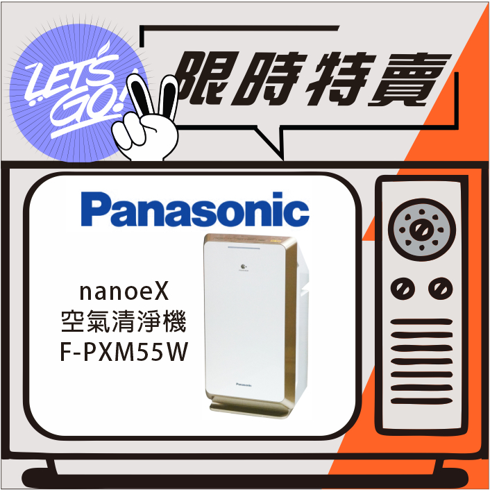 Panasonic國際 nanoe系列 空氣清淨機 F-PXM55W 原廠公司貨 附發票