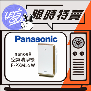 Panasonic國際 nanoe系列 空氣清淨機 F-PXM55W 原廠公司貨 附發票