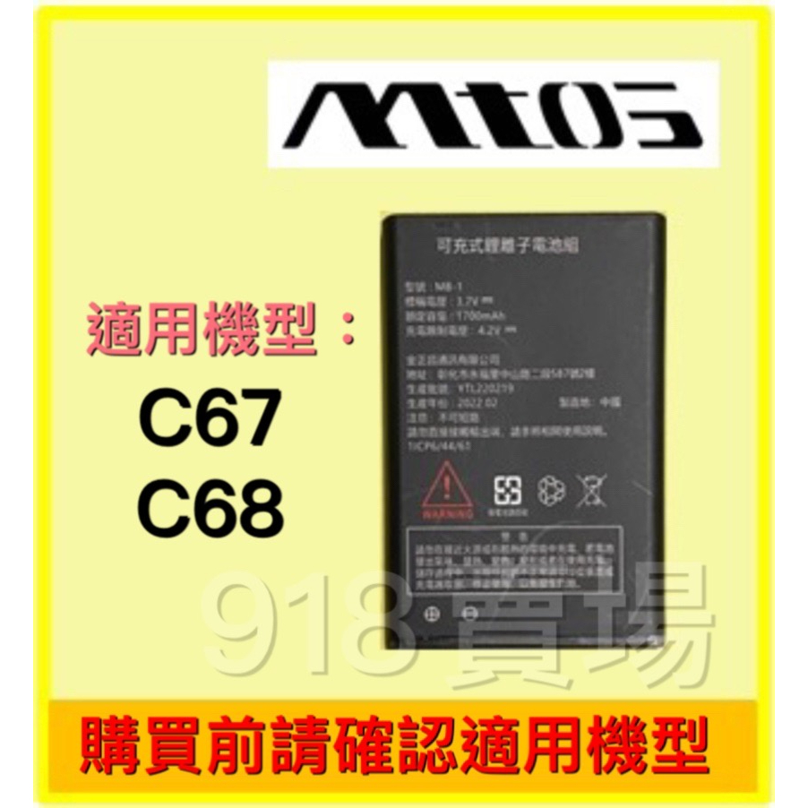MTOS 原廠電池 鋰離子電池 C67、C68、F27適用（全新公司貨）MTO M39