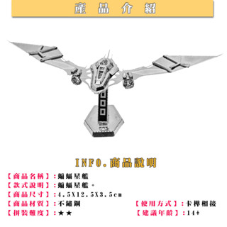 鋼鐵火星人益智玩具★ 蝙蝠星艦 ★拼酷★MU藝模★3D立體金屬拼圖★DIY金屬模型